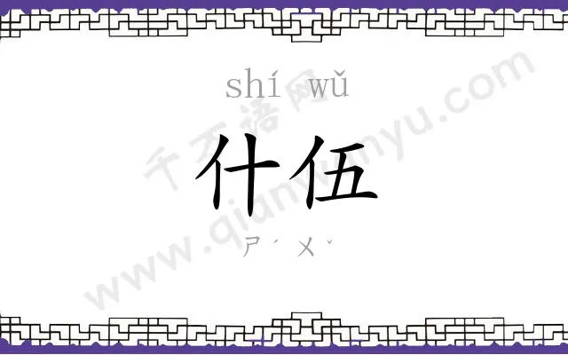 什伍