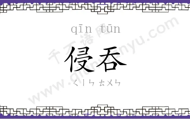 侵吞