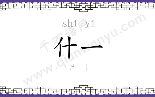 什一