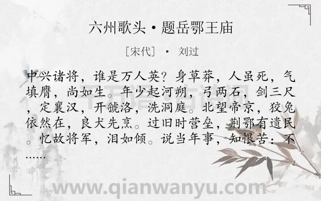 《六州歌头·题岳鄂王庙》作者是宋代的刘过.本诗词属于写人;赞美;抒情;怀念类诗词.诗词全文约共182字.
