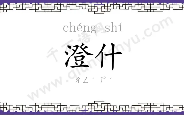 澄什