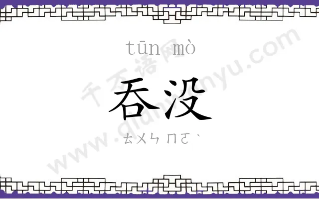 吞没