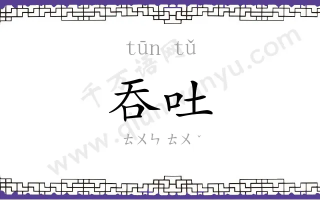 吞吐