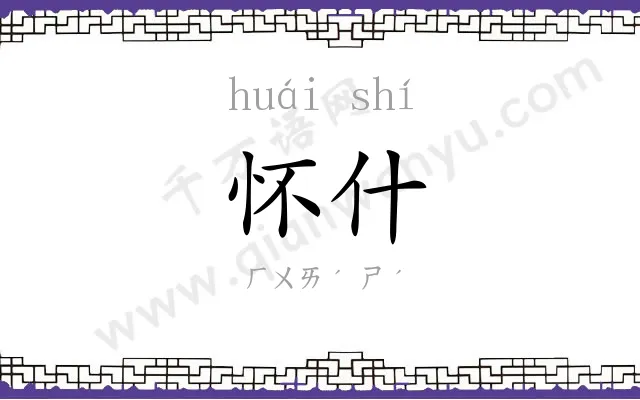 怀什