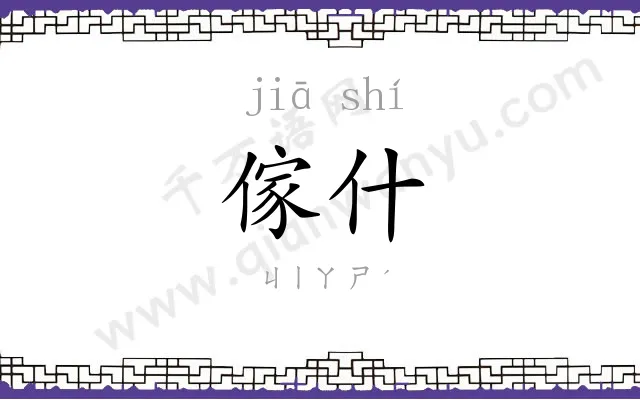 傢什
