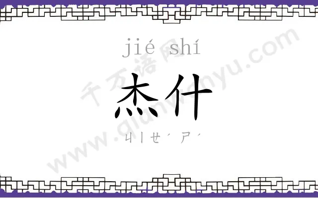 杰什