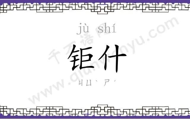 钜什