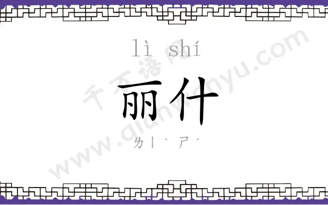 丽什