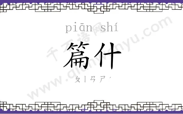 篇什
