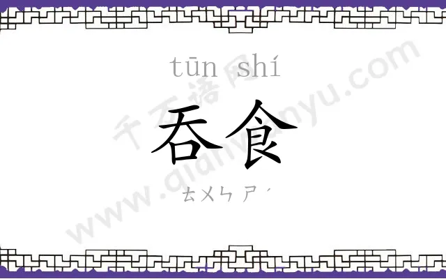 吞食