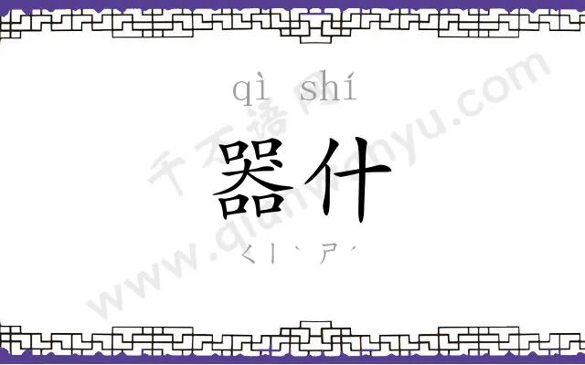 器什