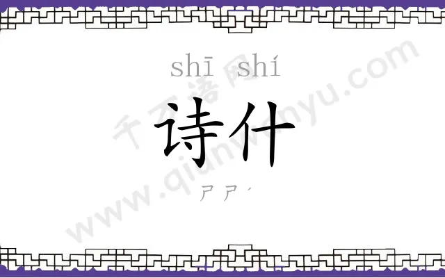 诗什