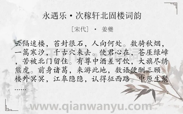 《永遇乐·次稼轩北固楼词韵》作者是宋代的姜夔.本诗词属于写人;赞美;抒情类诗词.诗词全文约共127字.