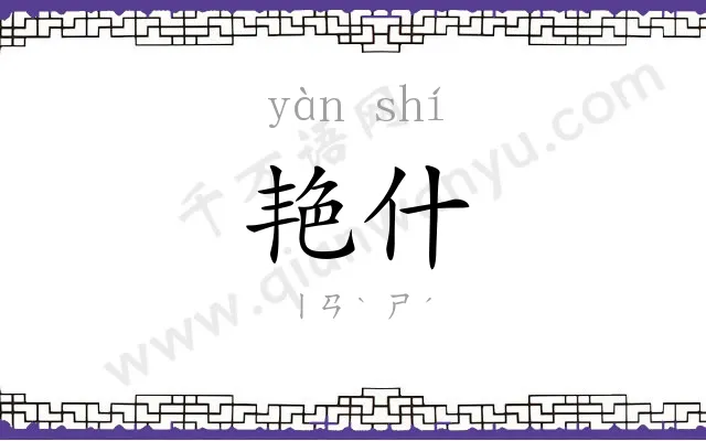 艳什