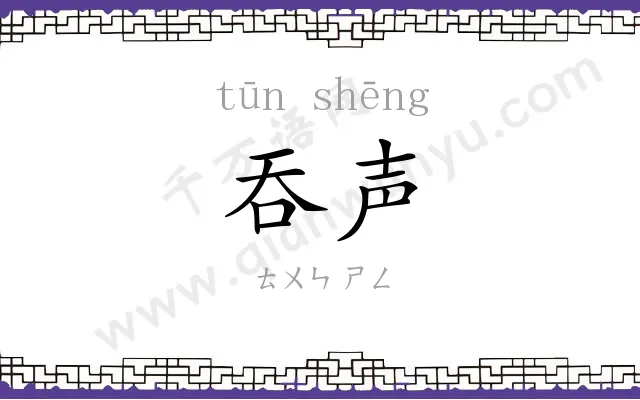 吞声