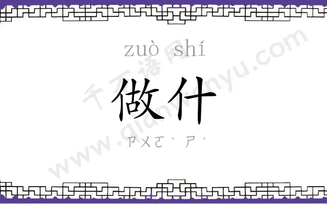 做什