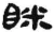 眯(秦·简·睡虎地)