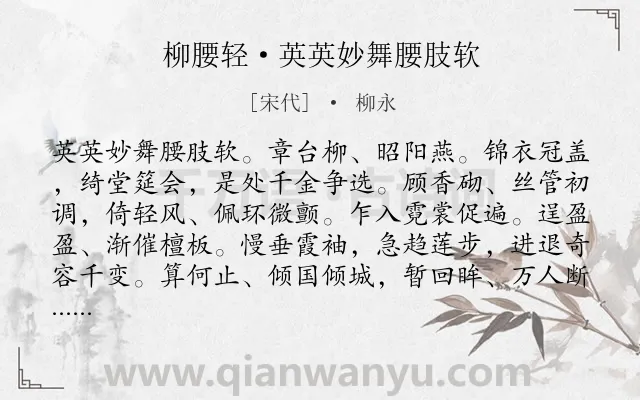 《柳腰轻·英英妙舞腰肢软》作者是宋代的柳永.本诗词属于写人;赞美;舞蹈类诗词.诗词全文约共102字.