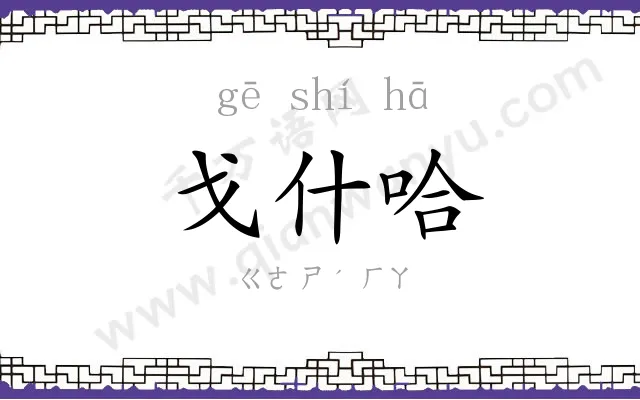 戈什哈