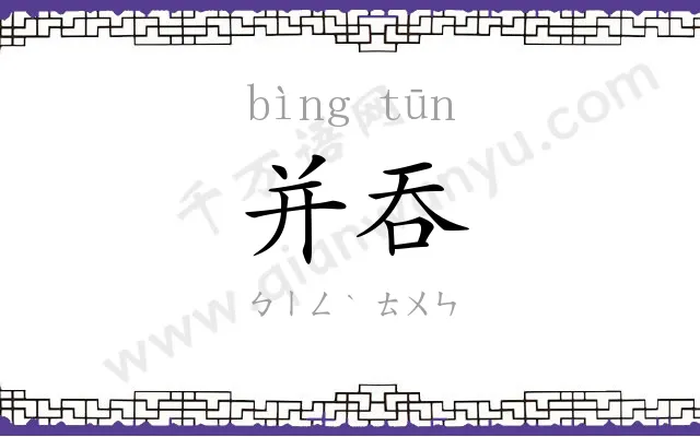 并吞