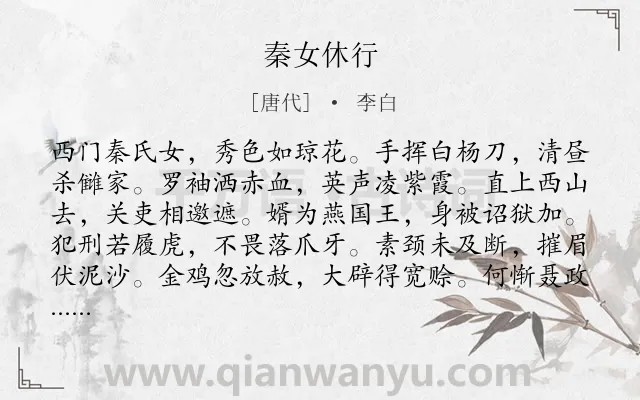 《秦女休行》作者是唐代的李白.本诗词属于乐府;歌颂;妇女类诗词.诗词全文约共108字.