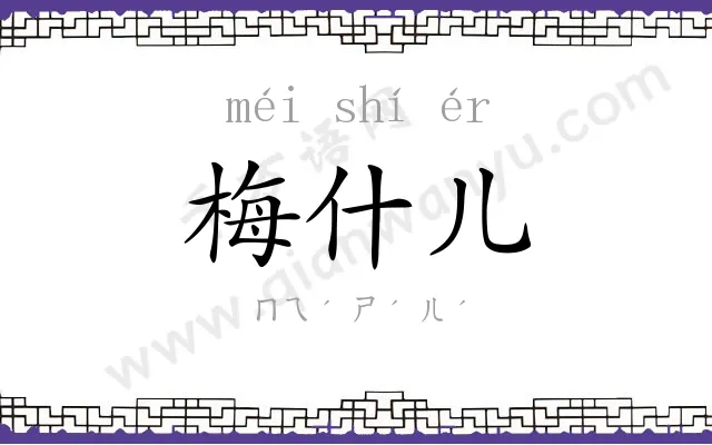 梅什儿