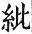 纰(明·印刷字体·洪武正韵)