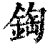 鋾(清·印刷字体·康熙字典)