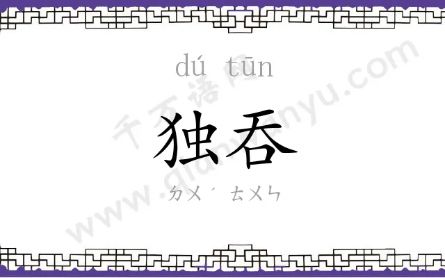 独吞