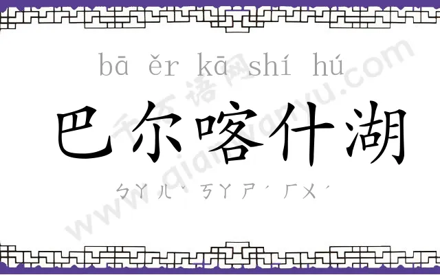 巴尔喀什湖