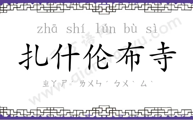 扎什伦布寺
