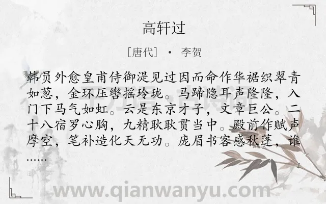 《高轩过》作者是唐代的李贺.本诗词属于访友;写人;叙事;赞颂类诗词.诗词全文约共123字.