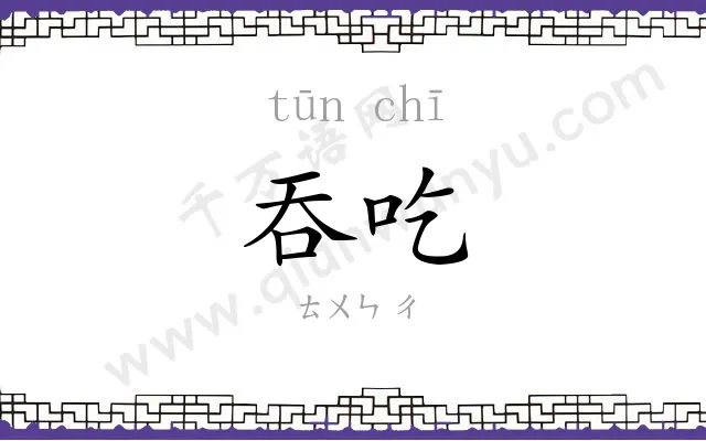 吞吃