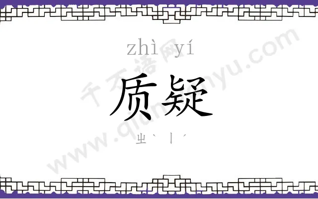质疑