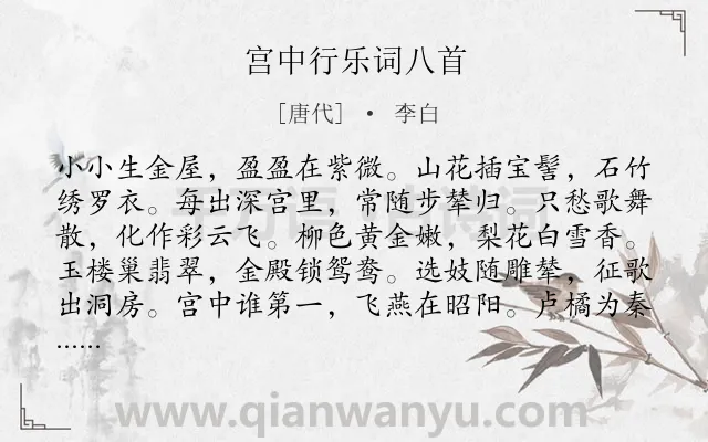 《宫中行乐词八首》作者是唐代的李白.本诗词属于写人;宫廷;生活;组诗类诗词.诗词全文约共384字.