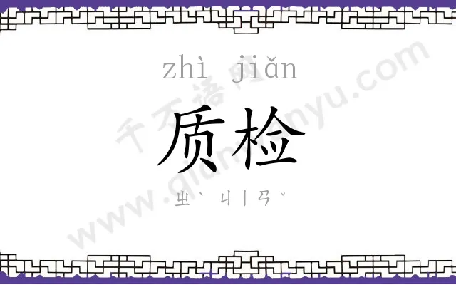 质检