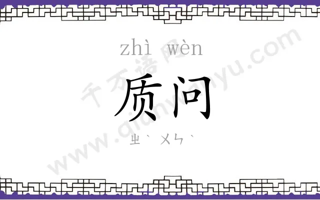质问