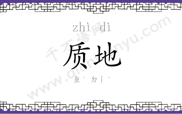 质地