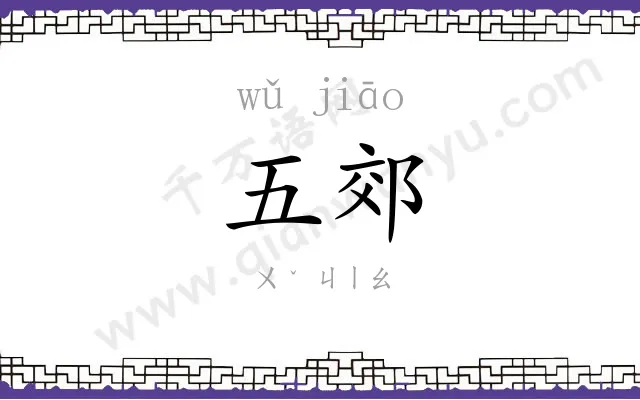 五郊