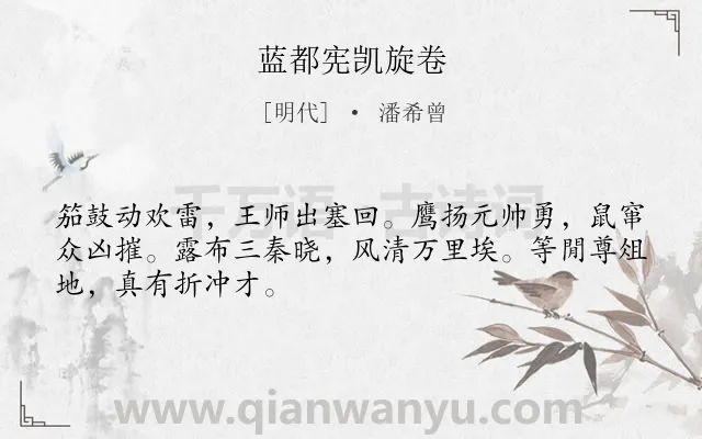 《蓝都宪凯旋卷》作者是明代的潘希曾.诗词全文约共48字.