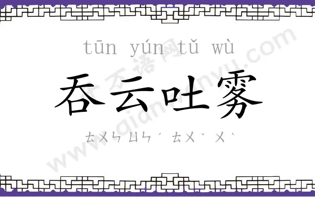 吞云吐雾
