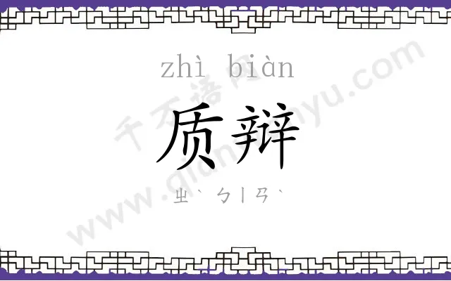 质辩