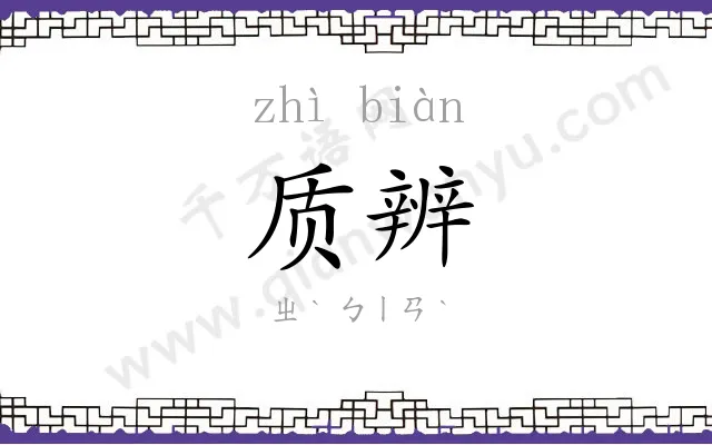 质辨