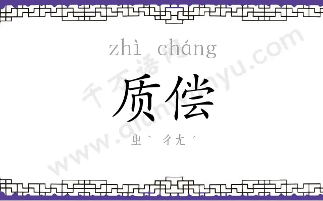 质偿