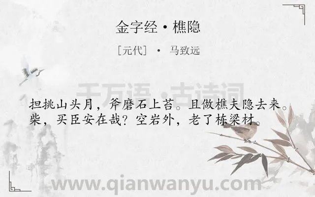 《金字经·樵隐》作者是元代的马致远.本诗词属于写人;抒怀;怀才不遇;壮志未酬;苦闷类诗词.诗词全文约共38字.