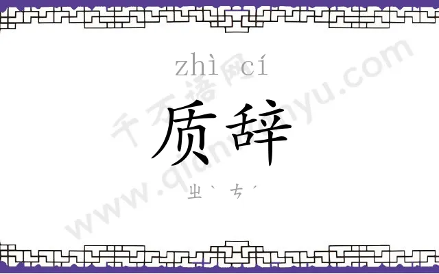 质辞
