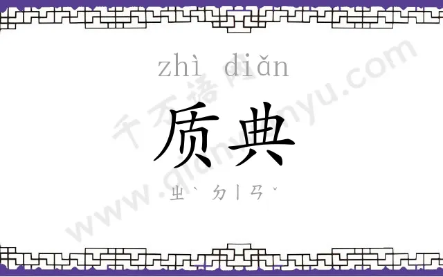 质典