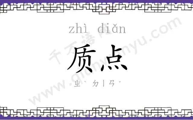 质点