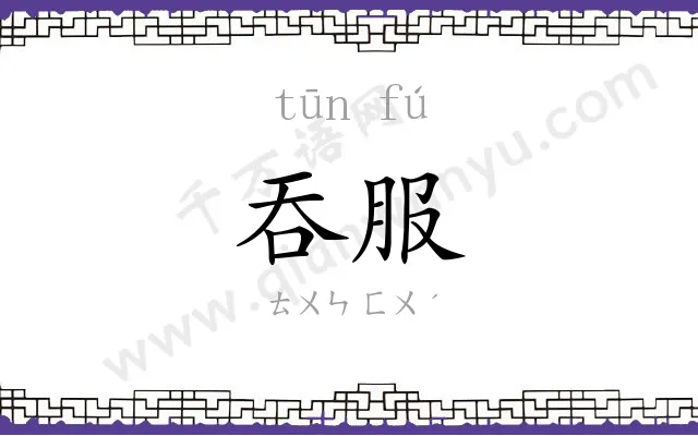 吞服