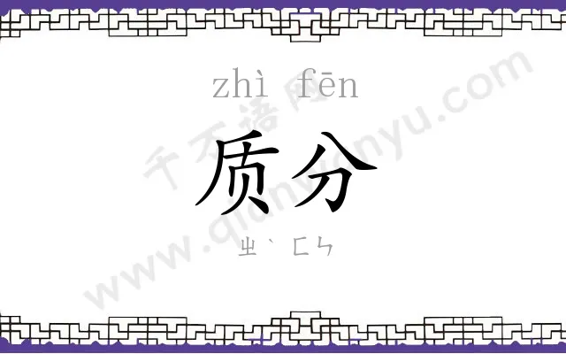 质分